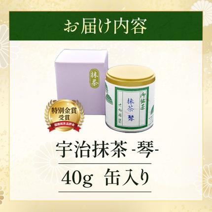 京都府宇治田原町のふるさと納税 特別金賞受賞　宇治抹茶　琴〈特別金賞 高級 お茶 宇治抹茶 抹茶 粉末 緑茶 茶道 お抹茶 濃茶 薄茶 飲料〉 飲料類