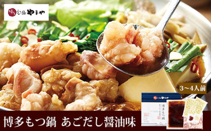 福岡県朝倉市のふるさと納税 もつ鍋 やまや 博多もつ鍋 セット あごだし醤油 3～4人前 配送不可 離島 お肉 しょうゆ