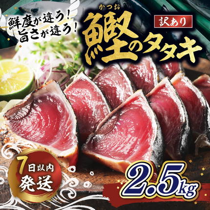【訳あり】鰹のたたき 2.5kg │カツオ