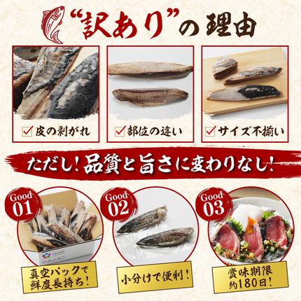 愛媛県鬼北町のふるさと納税 【訳あり】鰹のたたき 2.5kg │カツオのたたき かつお たたき 海鮮 魚 刺身 魚介類 katsuo katuo 鮮魚 有限会社 ハマスイ 愛南町 鬼北町