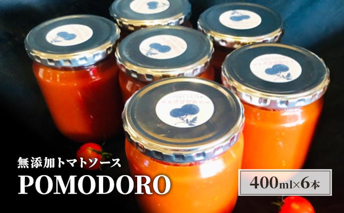 福岡県朝倉市のふるさと納税 無添加 トマトソース POMODORO 400ml×6本 セット 調味料 トマト ソース ※配送不可：離島