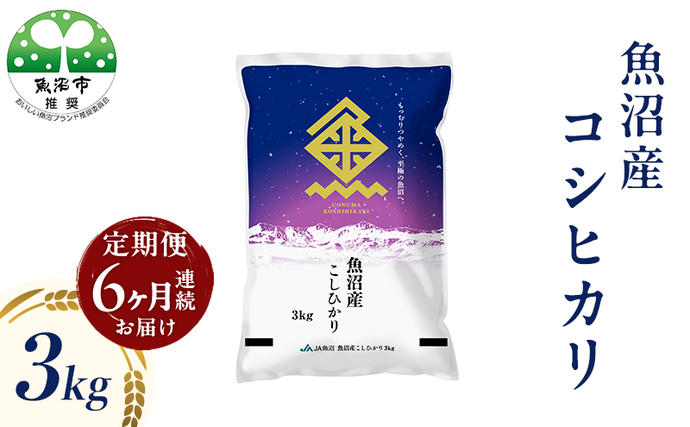 魚沼産 コシヒカリ （精米） 3kg 6回