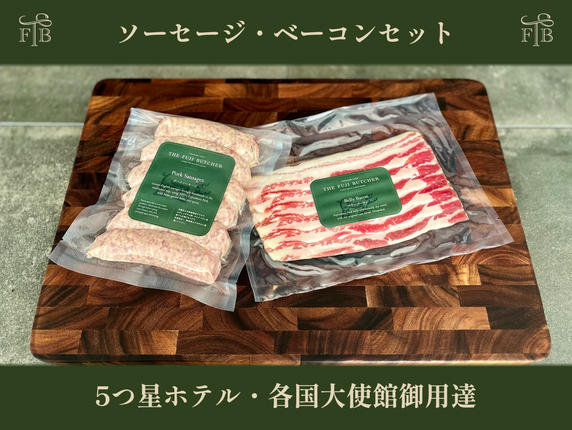 甲州富士桜ポーク無添加イングリッシュソーセージ&無燻製ベーコン1セット