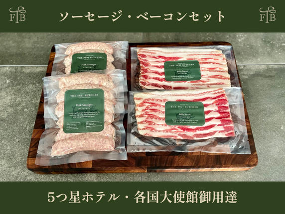 甲州富士桜ポーク無添加イングリッシュソーセージ&無燻製ベーコン2セット