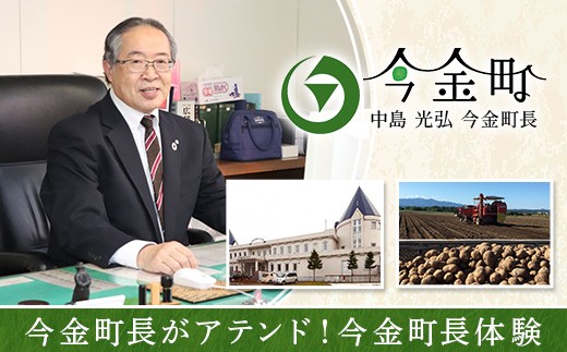 今金町長がアテンド!今金町長体験 F21W-594