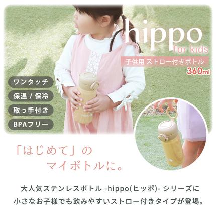 ストロー付きステンレスボトル 360ml hippo(ヒッポ) 水筒 キッズ ストロー付き ステンレスボトル 360ml 直飲み 保温 保冷 おしゃれ 子供 ワンタッチ プッシュ 取っ手 コンパクト 可愛い ステンレス製 プレゼント ギフト 幼稚園 保育園 入園 hippo ヒッポ 兵庫 兵庫県 小野市