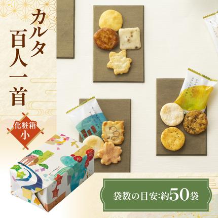 カルタ百人一首 化粧箱 (小) あられ おかき 小倉山荘|京都 人気 おすすめ おいしい グルメ 食べ比べ 詰め合わせ セット お取り寄せ ふるさと納税 [1666]