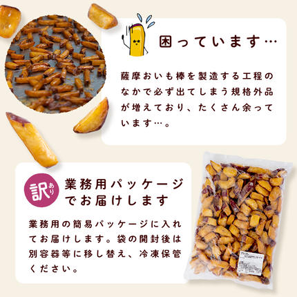 鹿児島県志布志市のふるさと納税 ＜入金確認後、2週間以内に発送！＞【訳あり・業務用】薩摩おいも棒セット 計2.7kg(900g×3袋) a0-411-2w