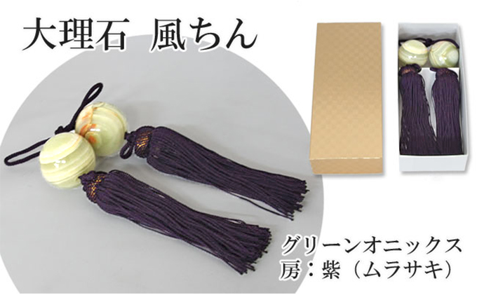 岐阜県関ケ原町のふるさと納税 大理石グリーンオニックス　風鎮（ふうちん）　房色：紫