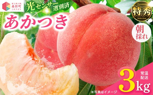 もも【あかつき・2026年産】特秀約3kg