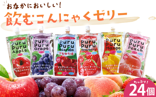飲むこんにゃくゼリー 24個 【07301-0049】 / 福島県桑折町 | セゾンの