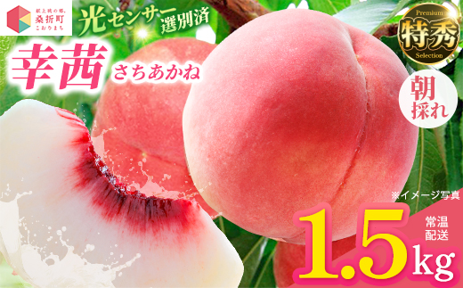 もも【幸茜・2026年産】特秀1.5kg　