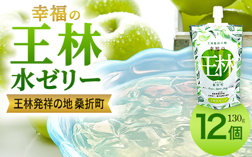 幸福の王林水ゼリー12個　【07301-0