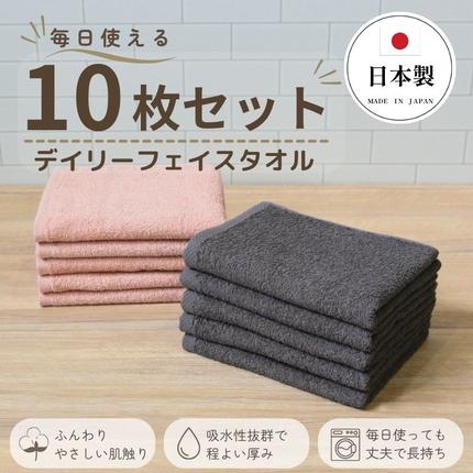 デイリーフェイスタオル 10枚セット (ダ