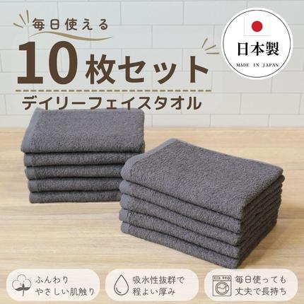 デイリーフェイスタオル 10枚セット (ダ