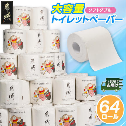 都城市PRトイレットペーパー（ソフトダブル）64ロール×1箱≪みやこんじ