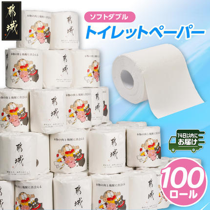 トイレットペーパー（ソフトダブル）100ロール×1箱≪みやこんじょ快速