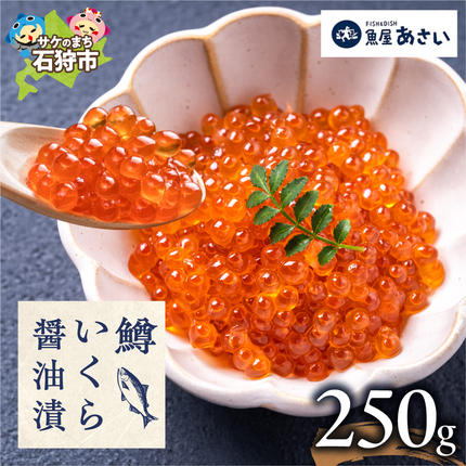 鱒いくら醤油漬け 250g | いくら マスいくら いくら 醤油漬け 海鮮 北海道 石狩市
