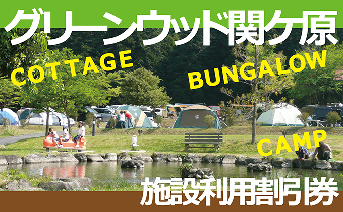 岐阜県関ケ原町のふるさと納税 施設利用割引券 グリーンウッド関ケ原（オートキャンプ場）