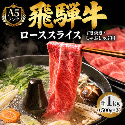 飛騨牛 牛肉 すき焼き しゃぶしゃぶ ロー