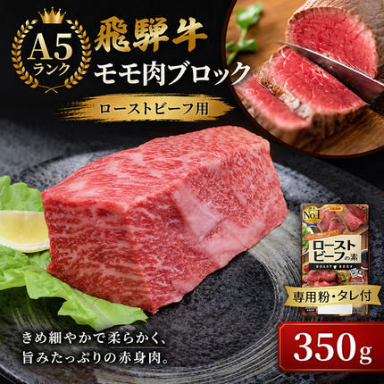 ふるさと納税　飛騨牛 ローストビーフ モモ