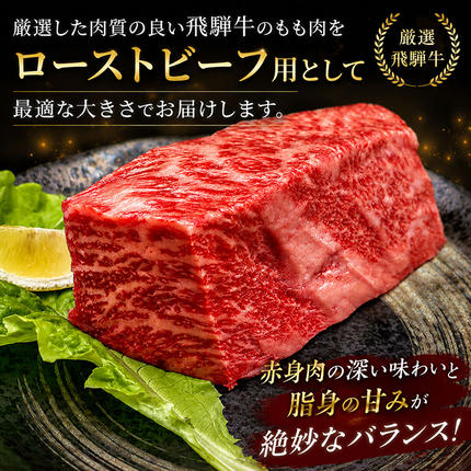 岐阜県池田町のふるさと納税 ふるさと納税　飛騨牛 ローストビーフ モモ ブロック 約350g×1本 専用粉 タレ付き 牛肉 和牛