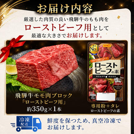 岐阜県池田町のふるさと納税 ふるさと納税　飛騨牛 ローストビーフ モモ ブロック 約350g×1本 専用粉 タレ付き 牛肉 和牛