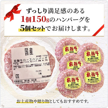 岐阜県池田町のふるさと納税 ふるさと納税　飛騨牛 ハンバーグ ロースバーグ 150g×5枚 計750g  和牛