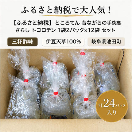 ところてん 昔ながらの手突きさらし トコロテン 1袋2パック×12袋