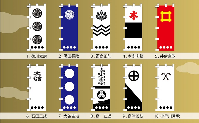 関ケ原合戦武将オリジナル名入れのぼり旗 / 岐阜県関ケ原町 | セゾンの