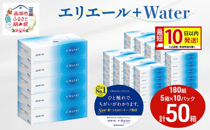 エリエール ＋Water 180組 5箱 