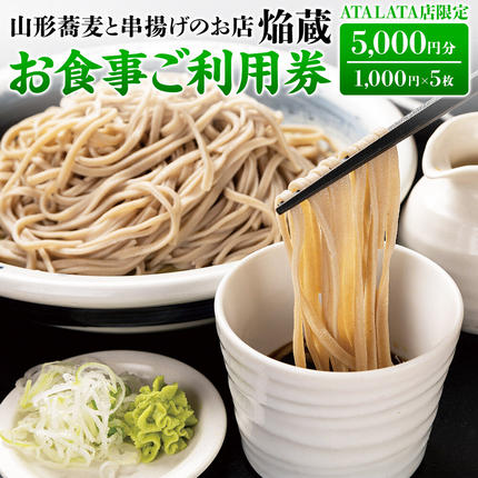 [お食事ご利用券 5,000円分]山形蕎麦と串揚げのお店 焔蔵 ATALATA店限定 1,000円×5枚 [宮城県名取市 おいしいお蕎麦 ディナー ランチ]