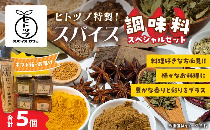 ヒトツブ特製 スパイス 調味料 スペシャル