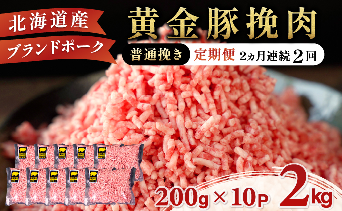 [セゾン限定]北海道 定期便 2ヵ月連続2回 豚ひき肉 普通挽き 200g 10パック[ooy-010]伊達産 黄金豚 三元豚 ミンチ 挽肉 お肉 豚肉 小分け ハンバーグ 餃子 そぼろ 大矢 オオヤミート 冷凍 送料無料