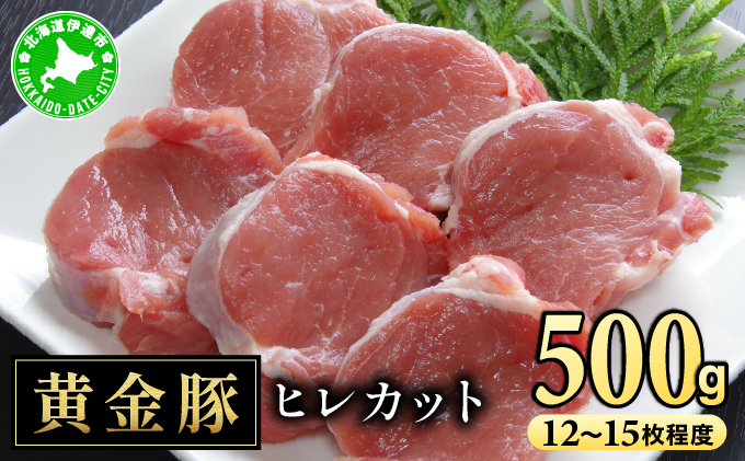 [セゾン限定]黄金豚 ヒレ カット 500g(12枚〜15枚程度)[ooy-011]ヒレ肉 豚肉 ブランド豚 大矢ミート お肉 北海道 伊達市