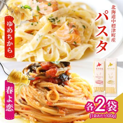 北海道中標津町産「春よ恋」パスタ・「ゆめち