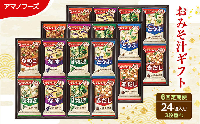【6回定期便】アマノフーズ フリーズドライ