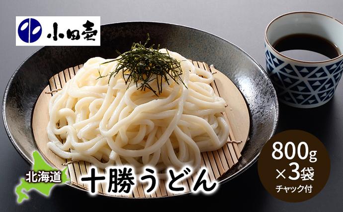 十勝うどん800g×3［小田壱］【 うどん 饂飩 乾麺 麺 大容量 長期保存
