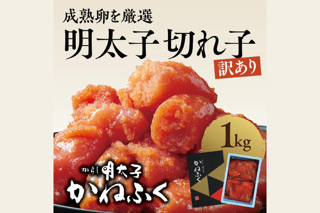かねふく 明太子 訳あり 切れ子 1kg 