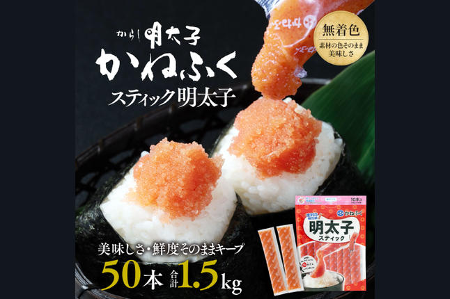 かねふく スティック 明太子 50本 (1