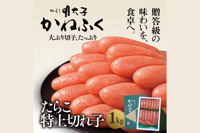 特たらこ たらこ切れ ぴょん かねふく たらこ 訳あり 1kg 特上 切れ子 切子 タラコ 魚介類 めんたい