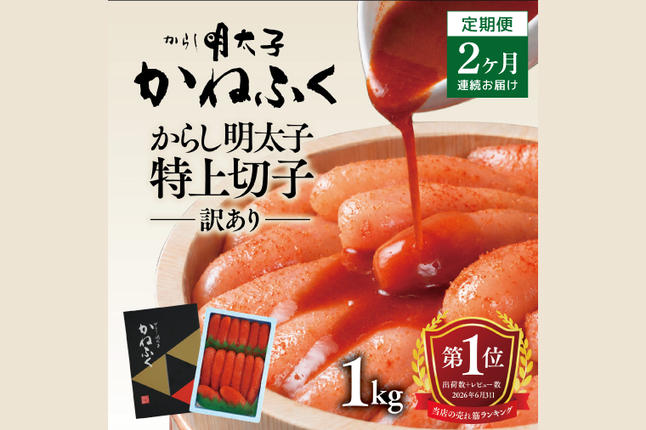 かねふく 明太子 定期便 訳あり 特上 切れ子 1kg ＜2ヶ月連続お届け
