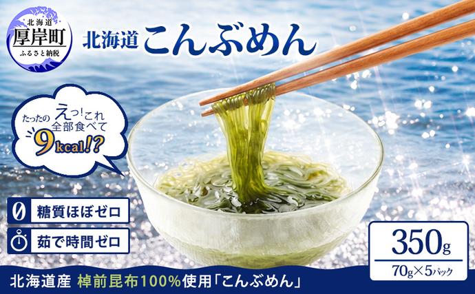 驚愕の9kcal 罪悪感ゼロの麺 北海道産 こんぶめん 70g×5パック (70g×5