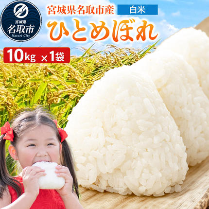 令和7年産 宮城県名取市産 ひとめぼれ 白