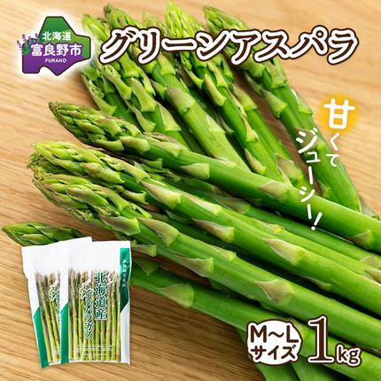 2027年春発送】富良野産 アスパラ 約1kg 標準 (M～Lサイズ混合)中山