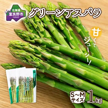 【2027年春発送】富良野産 アスパラ 約