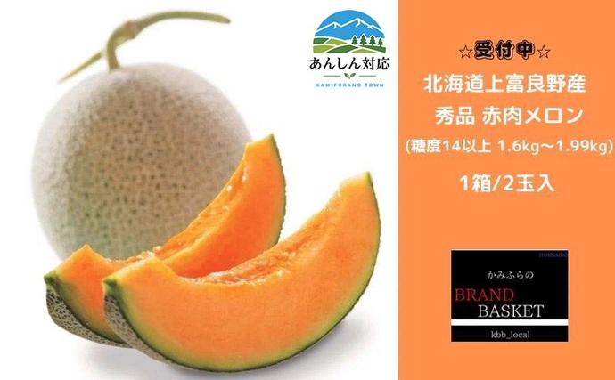 令和8年産】メロン 1.6kg～1.99kg 2玉 北海道 上富良野産 最上等級 秀