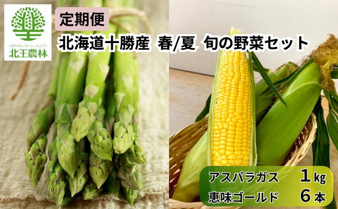 [2027年発送/先行予約] 定期便 十勝