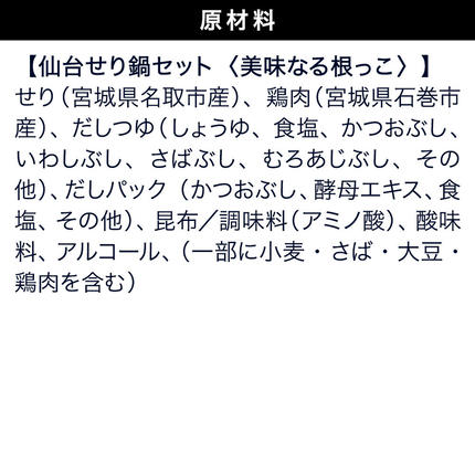 宮城県名取市のふるさと納税 鍋【期間限定】【お届け日時指定必須（10月1日以降お届け）】 仙台せり鍋セット 美味なる根っこ（2～3人前） 漁亭 浜や 名取名産 美味なる根っこを食す