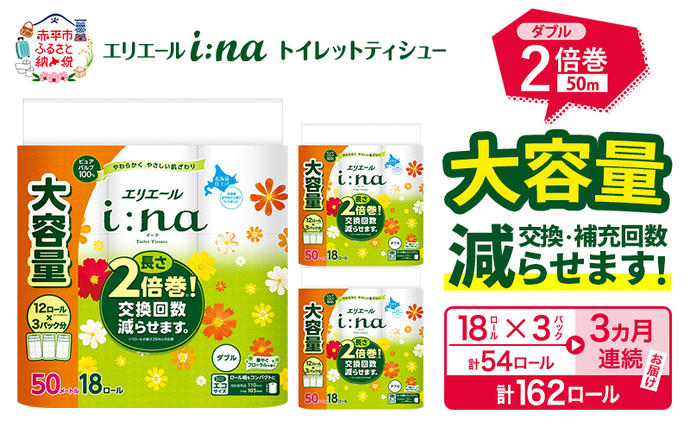 【3ヵ月連続お届け・計162ロール】エリエ